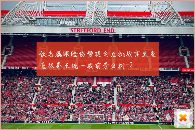 张志磊眼睑伤势缝合后挑战富里重量级拳王统一战前景分析