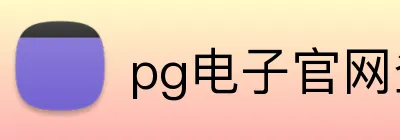 pg电子官网登录入口 Logo